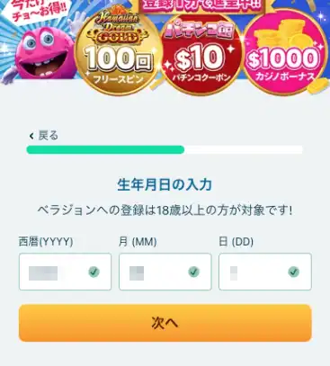 ベラジョンカジノ登録 生年月日