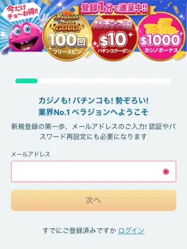 ベラジョンカジノ登録 Eメール