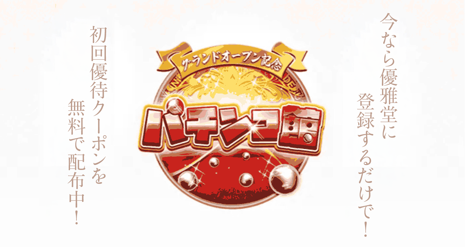 遊雅堂のパチンコ館グランドオープン記念
