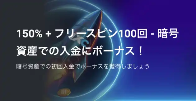 ワンバイベット仮想通貨入金ボーナス