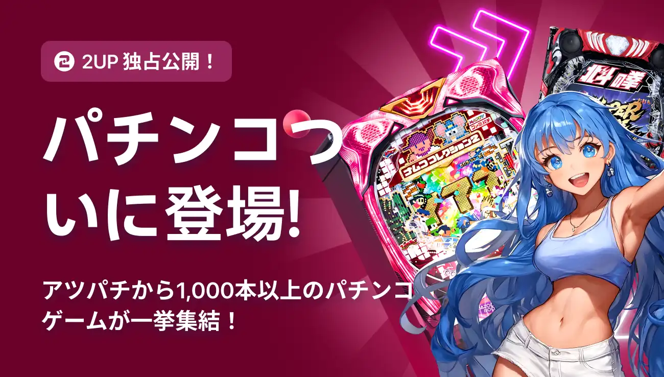2upパチンコ登場