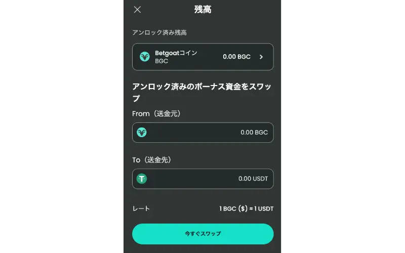 BetgoatコインからUSDTへも変えることができます。