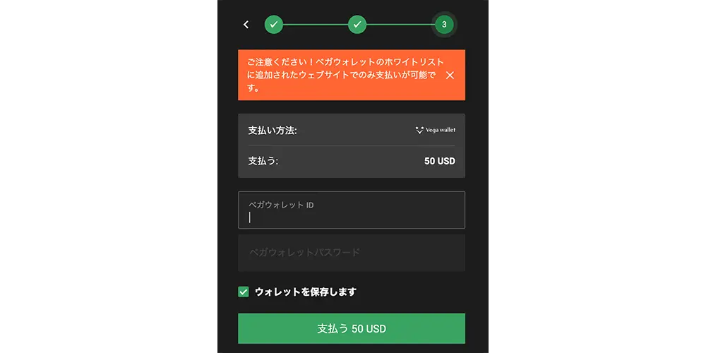 Vega Walletを選び、希望する入金額を選ぶ