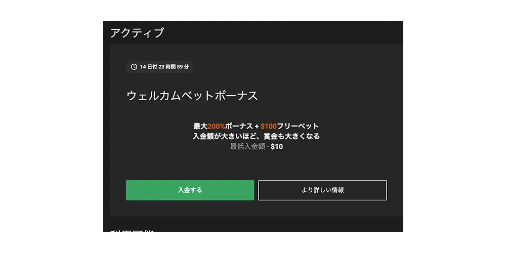 ウェルカムベットボーナスから「入金する」を選択