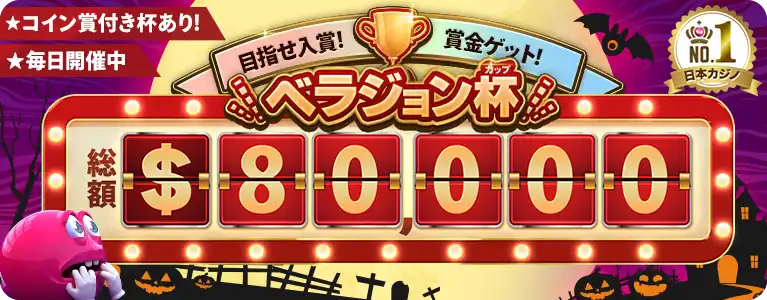 ベラジョン杯10月