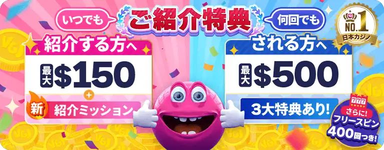ベラジョンカジノ友達紹介ボーナス10月