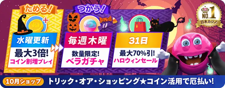ベラジョンショップ10月キャンペーン