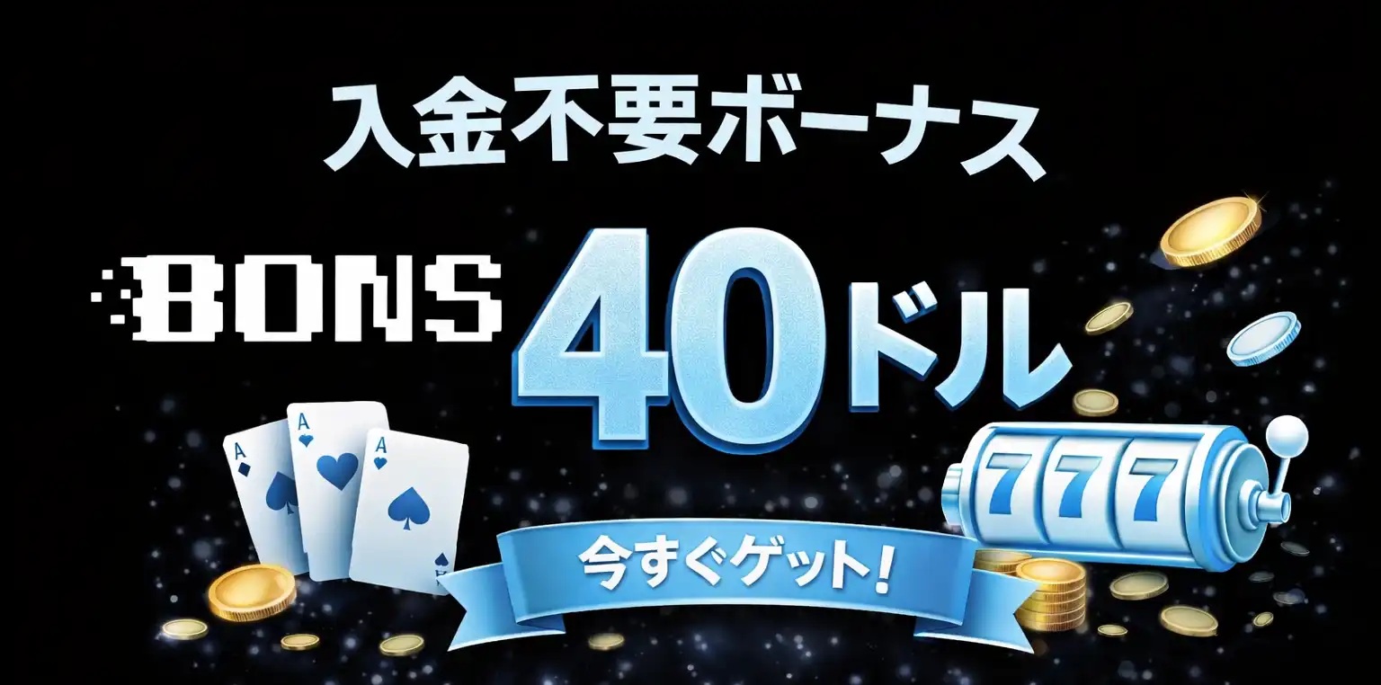 ボンズカジノ入金不要ボーナス40ドル