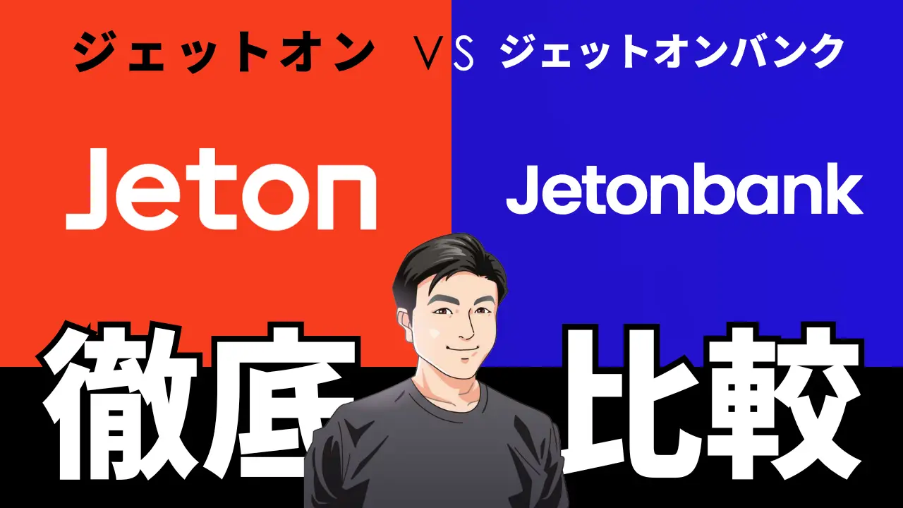 ジェットオンとジェットオンバンク徹底比較