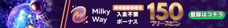 ミルキーウェイ（Milkyway casino）の入金不要ボーナス