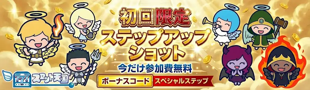 スロット天国初回入金ボーナス