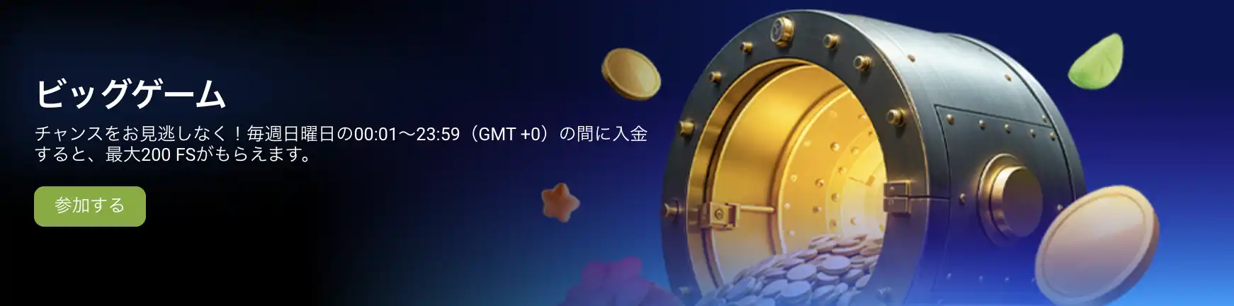 1xbet ビッグゲーム毎週日曜日の入金で最大200FS