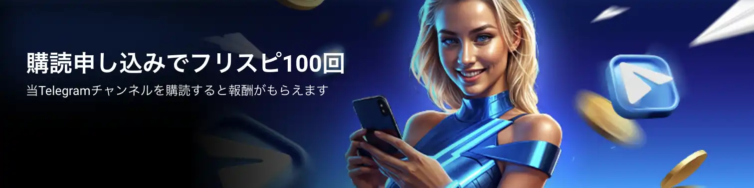 1xbetテレグラムチャンネル購読で100FS