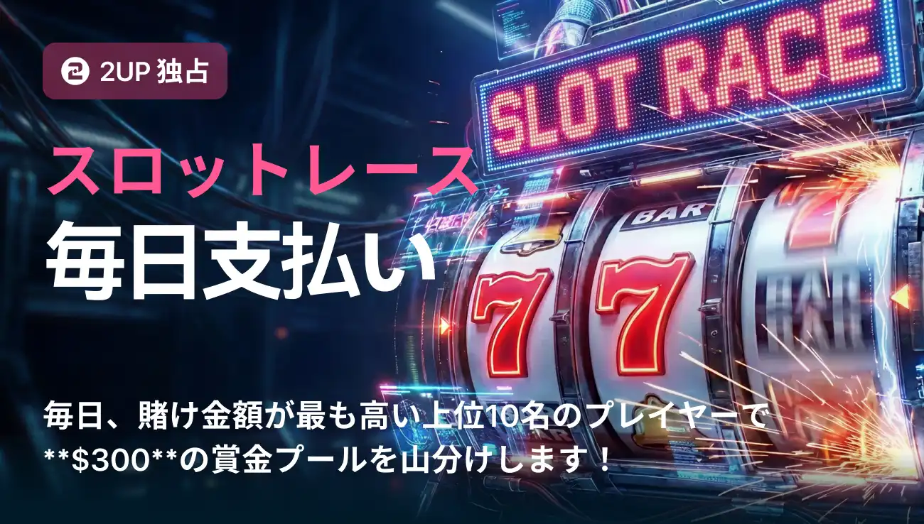 2UPデイリースロットレース