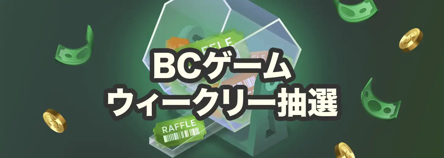 BCゲームウィークリー抽選
