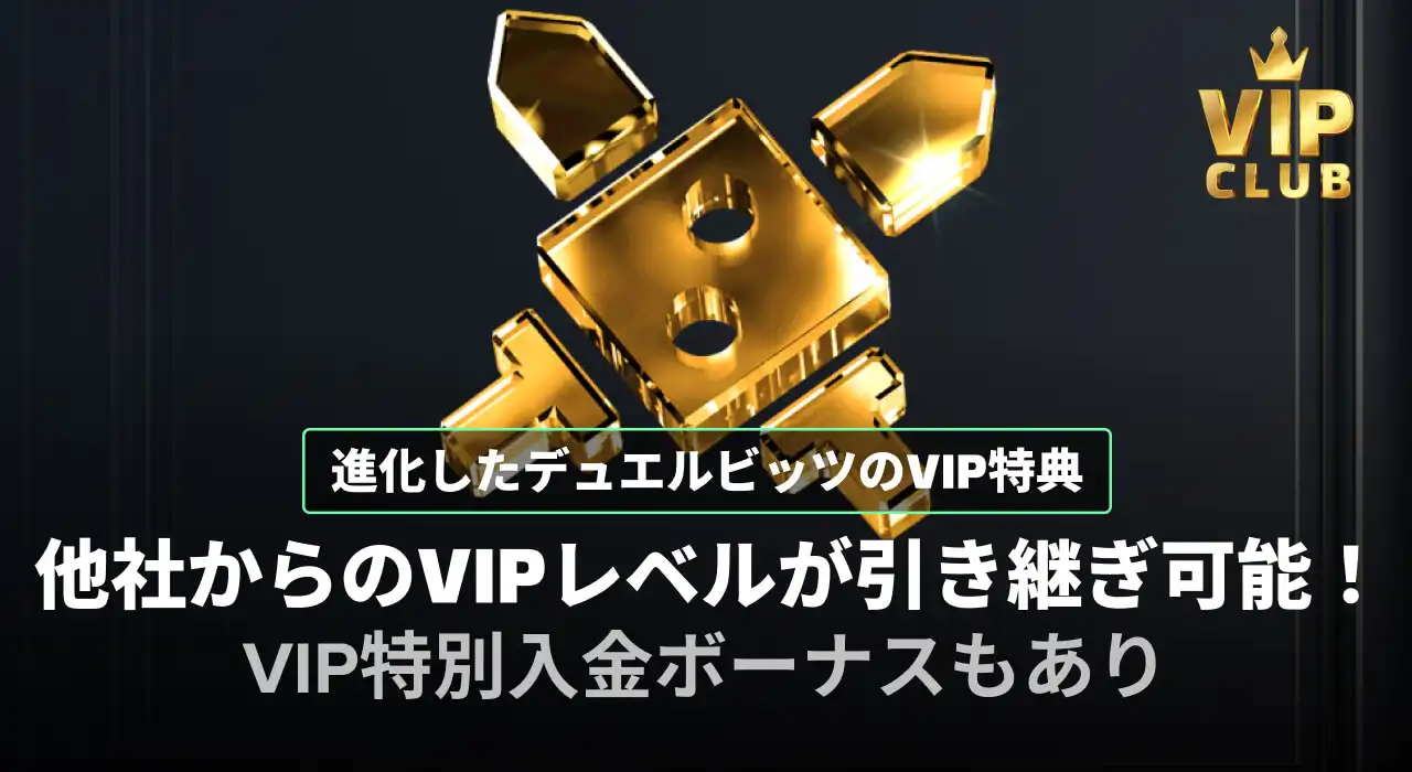 デュエルビッツVIPレベルが引き継ぎ可能