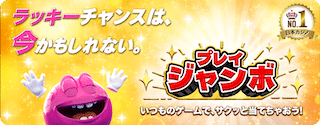 プレイジャンボがリニューアル