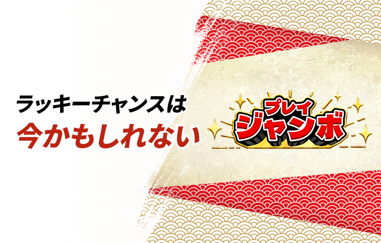 遊雅堂プレイジャンボ