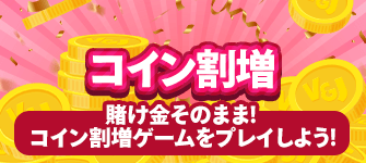 コイン割増ゲーム