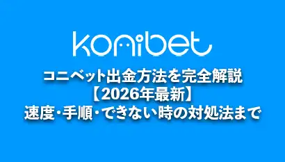 コニベット出金ページ