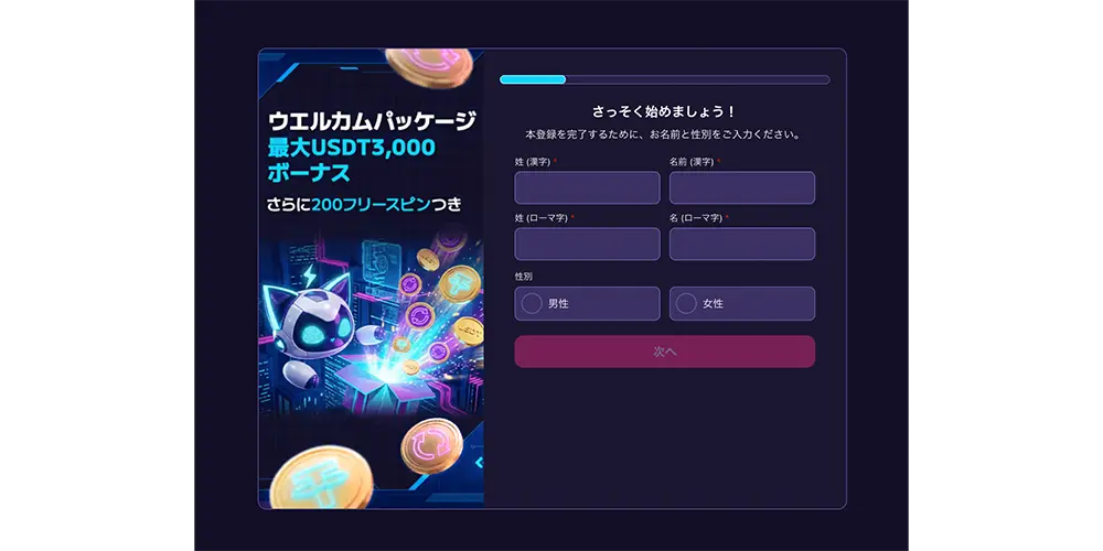 ステルスベットの登録手順１