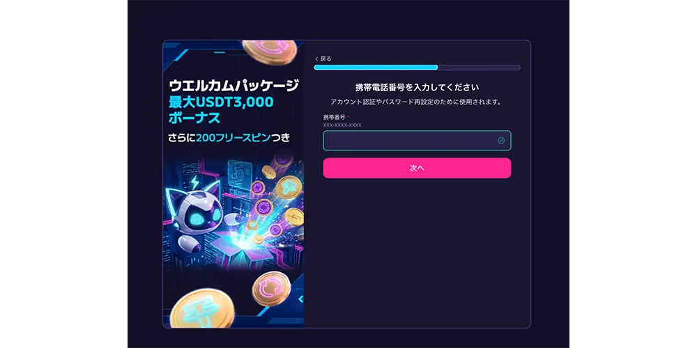 ステルスベットの登録手順３