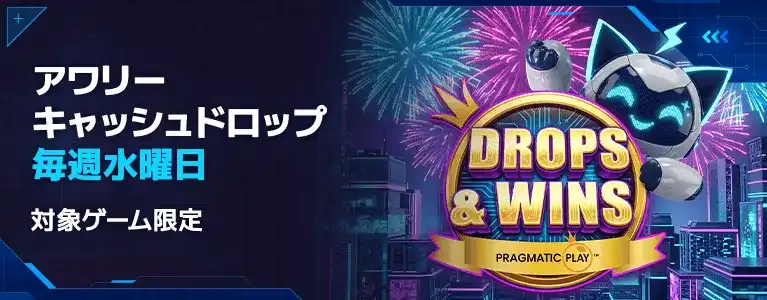 ステルスベット 水曜日はステルスベットで勝利を キャッシュドロップキャンペーン