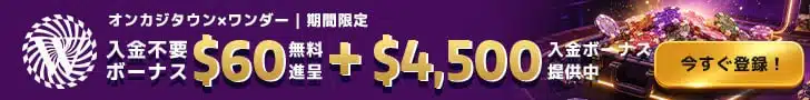 ワンダーカジノスティッキーバナー入金不要ボーナス