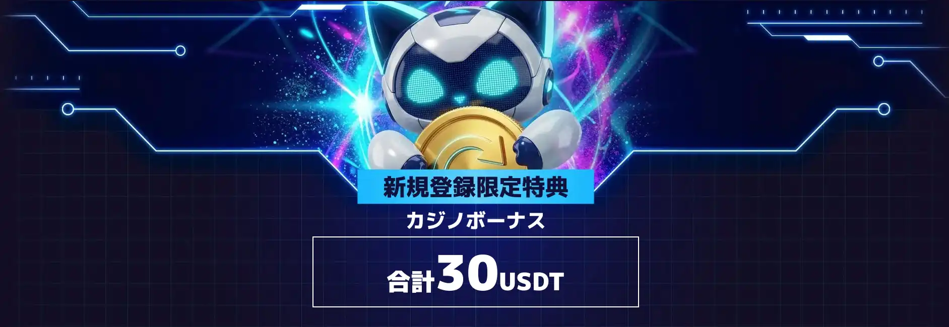 ステルスベット入金不要ボーナス30USDT
