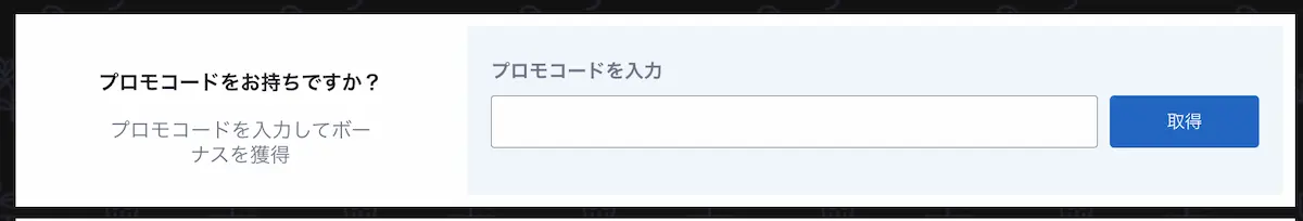 ここにボーナスコードを記入して「取得」を押す