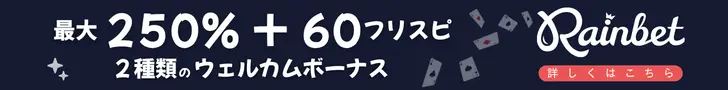 レインベットには２種類のウェルカムボーナスがあります