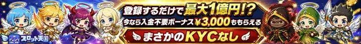 まさかのKYCなし！スロット天国に登録しよう