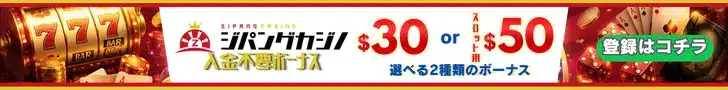 ジパングカジノの入金不要ボーナスは選べる２種類