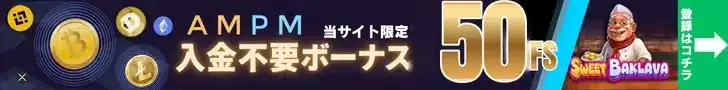 AMPMカジノの入金不要ボーナス