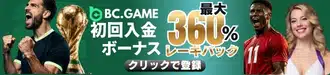 BC.Gameの初回入金ボーナスは最大360％レーキバック！
