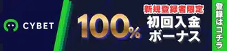 サイベットの初回入金ボーナス