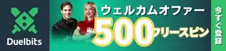 デュエルビッツでもらえるウェルカムオファーは500回フリースピン。