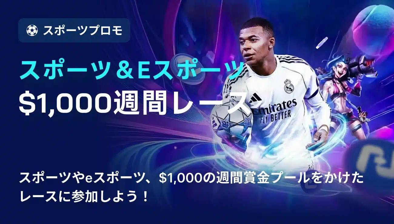2UPカジノ 1,000ドル スポーツ＆eスポーツ週間レース