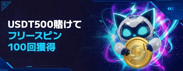 ステルスベット ベット&ゲット 100回フリースピン獲得キャンペーン