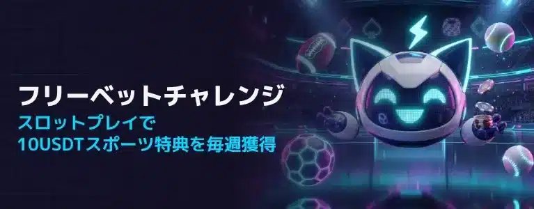 ステルスベット スロット×スポーツ フリーベットチャレンジ