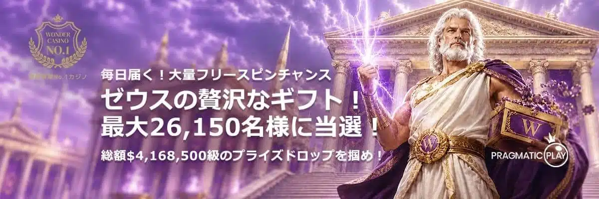 ワンダーカジノ Gates of Olympus POP デイリープライズドロップ