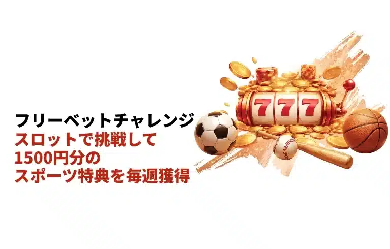 遊雅堂 スロットプレイでスポーツ用フリーベットが当たる週替わりチャレンジ