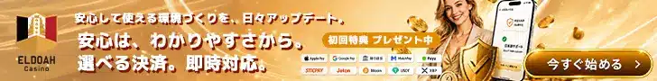 エルドアの決済は超絶スムーズ！新規特典もプレゼント中です。