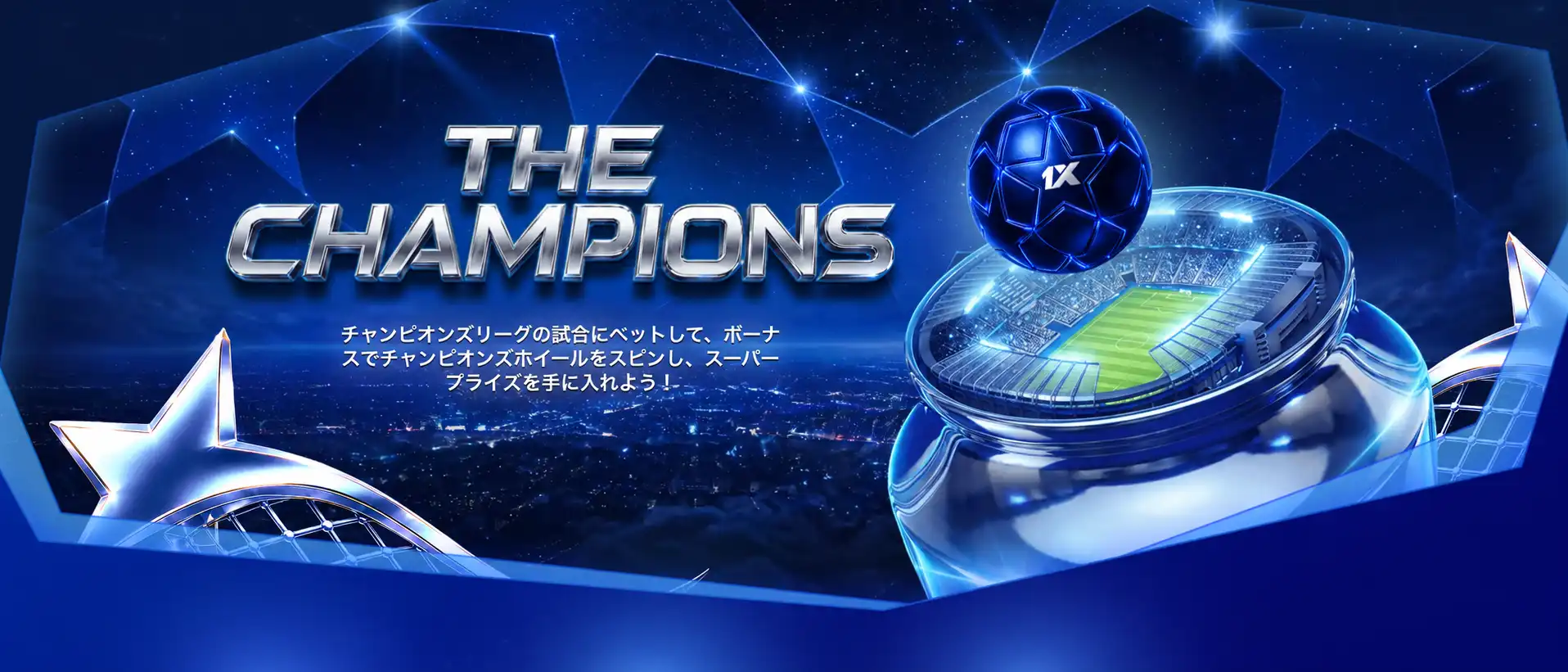 1xbet チャンピオンズホイール＆トロフィーチャレンジ