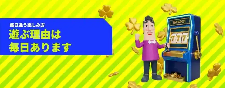 カジノシークレット 日替わりボーナス