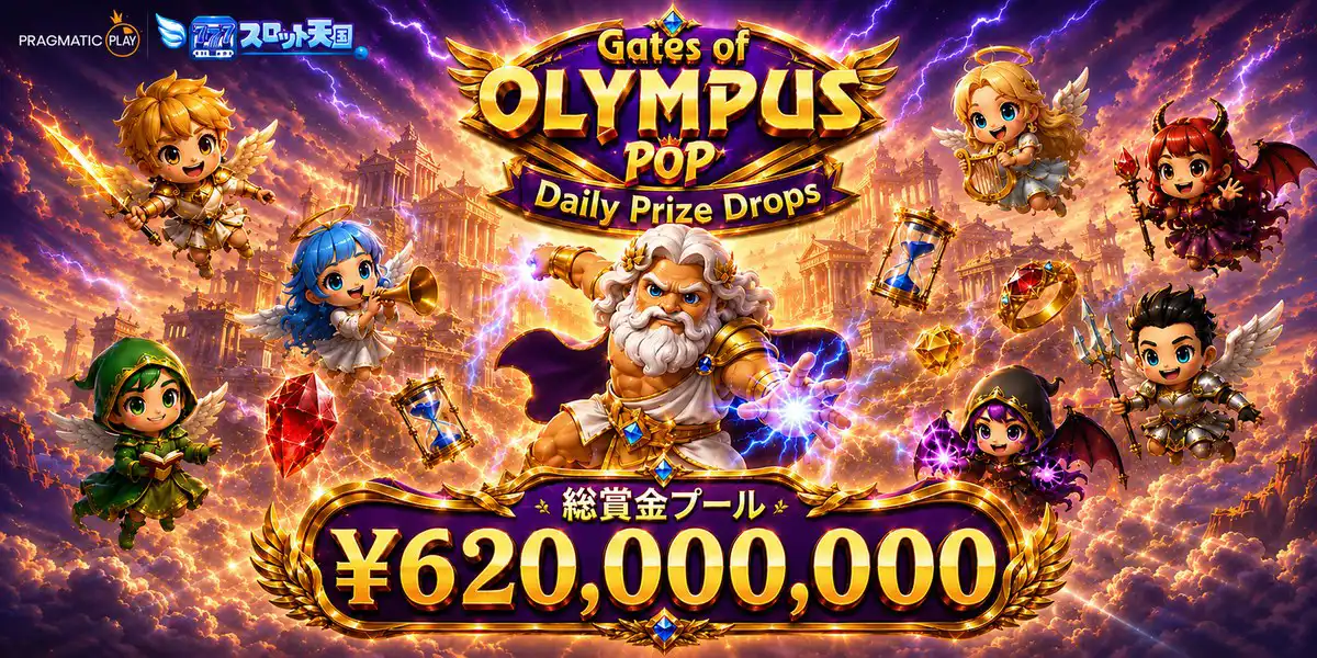 スロット天国 Gates of Olympus POP デイリープライズドロップ