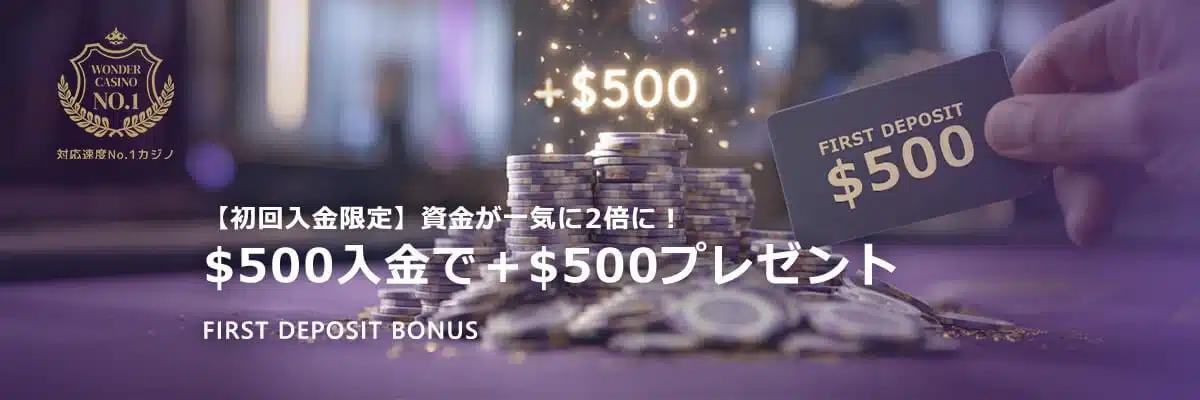 ワンダーカジノ初回入金ボーナス