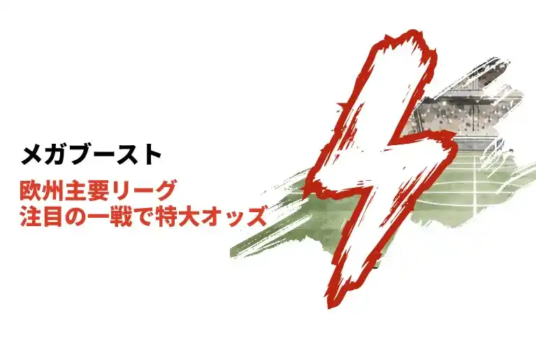 遊雅堂 メガブースト 欧州注目カードの特大オッズブースト