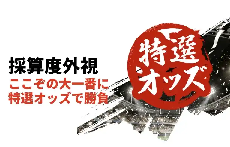 遊雅堂 特選オッズ 欧州トップリーグの大一番をより魅力的なオッズで