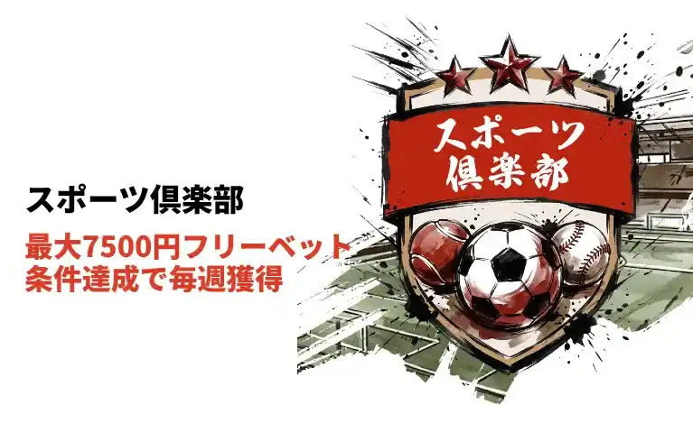 遊雅堂 スポーツ倶楽部 毎週のベットで最大50ドルのフリーベット